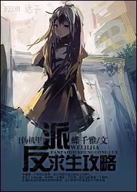 反派求生攻略