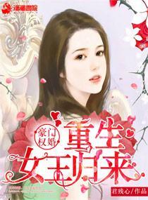 豪門權婚：重生女王歸來