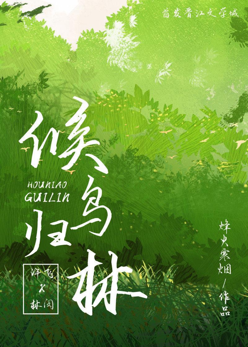 候鳥歸林