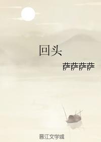 回頭