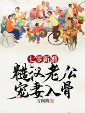 七零新婚：糙漢老公寵妻入骨