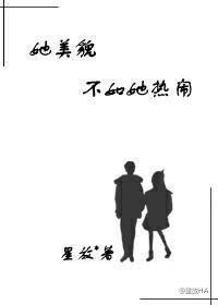 她美貌不如她熱鬧