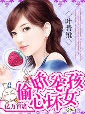邪魅首席：嬌寵偷心壞女孩