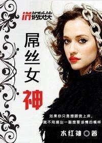 屌絲女神