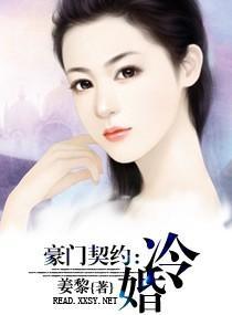 豪門契約-冷婚