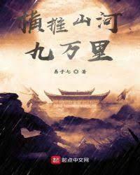 橫推山河九萬裏