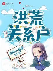 洪荒關系戶