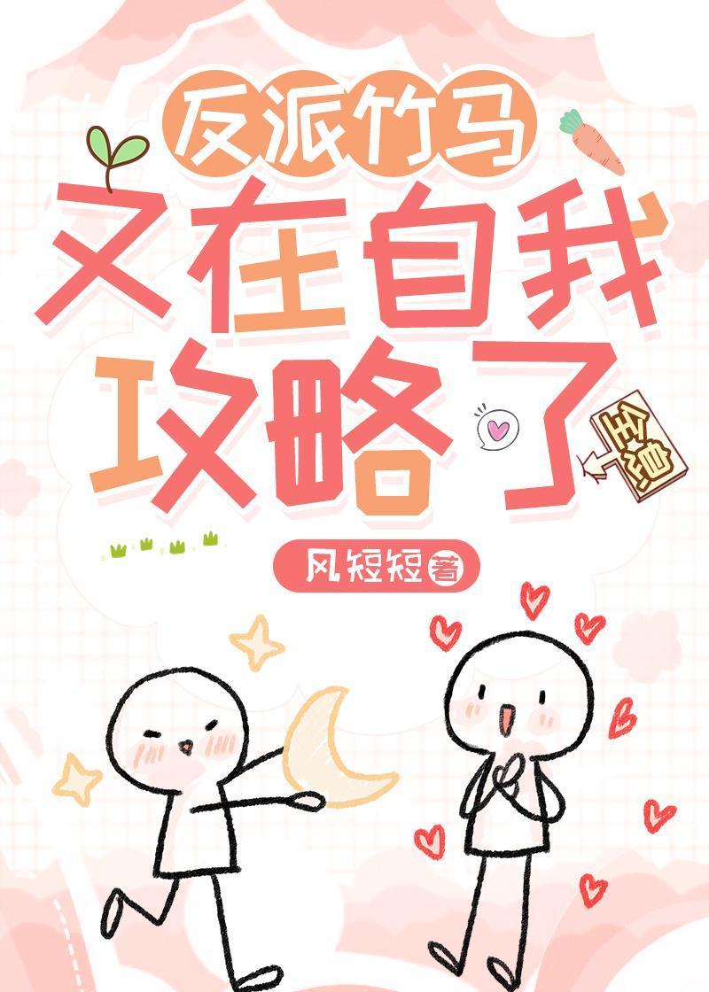 反派竹馬又在自我攻略了