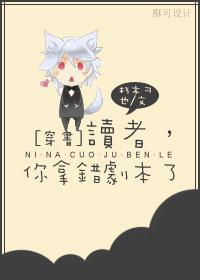 讀者，你拿錯劇本了[穿書]