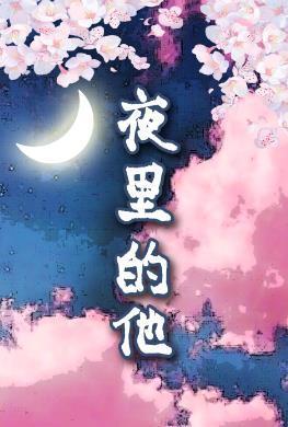 夜裏的他[狼人吸血鬼]