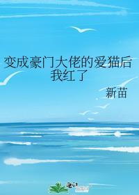 變成豪門大佬的愛貓後我紅了