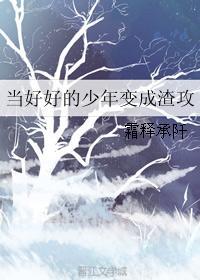 當好好的少年變成渣攻