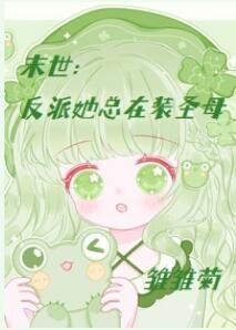 末世：反派她總在裝聖母