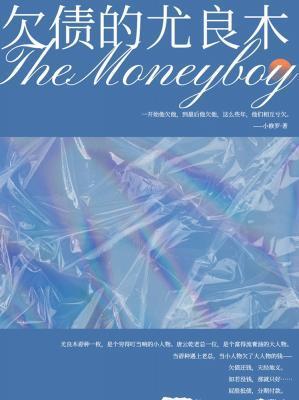 欠債的尤良木