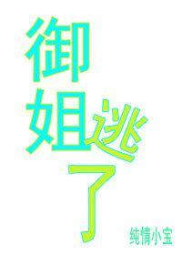 禦姐逃了