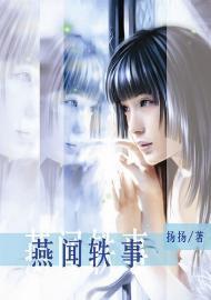 燕聞轶事（撒旦的生死符番外）