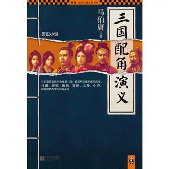 三國配角演義