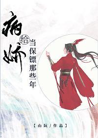 給病嬌當保镖那些年