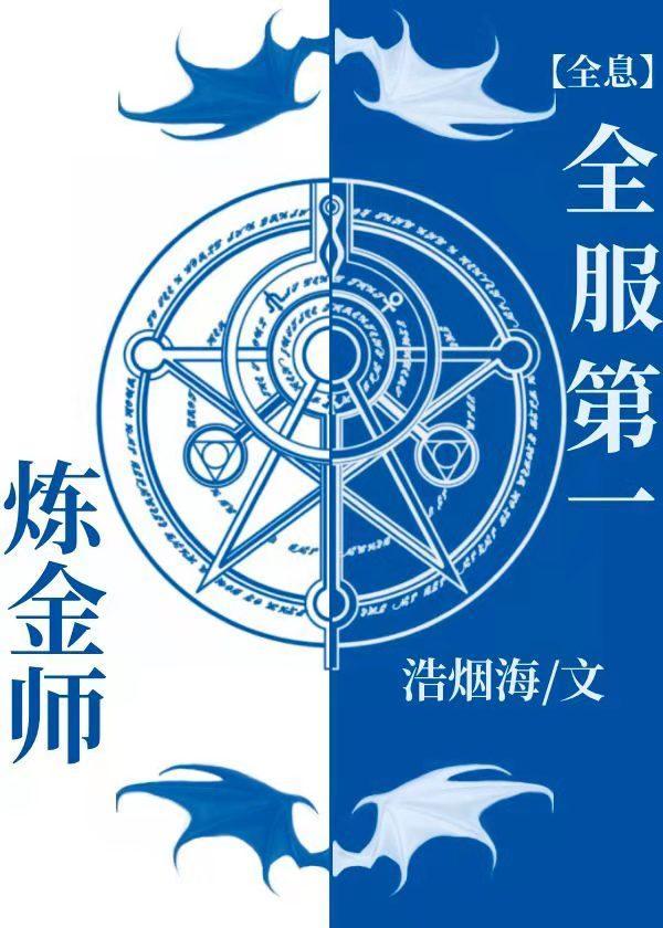 全服第一煉金師[全息]