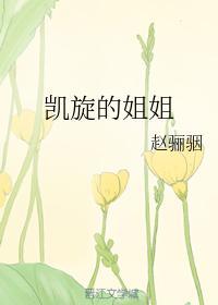 凱旋的姐姐