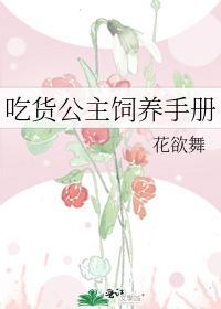 吃貨公主飼養手冊