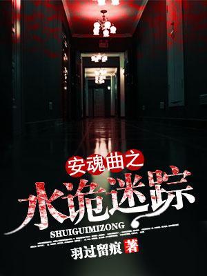 安魂曲之水詭迷蹤