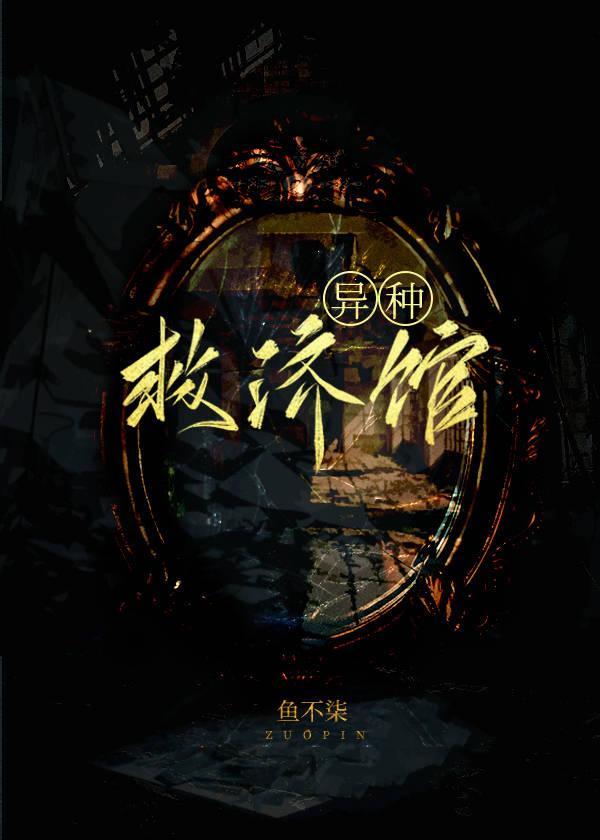 異種救濟館