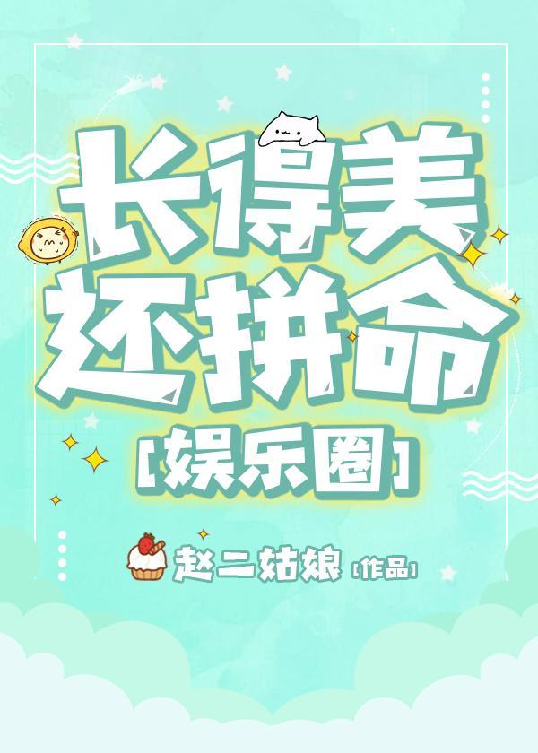 長得美還拼命[娛樂圈]