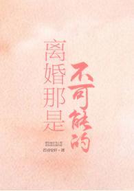 離婚那是不可能的