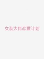 女裝大佬戀愛計劃