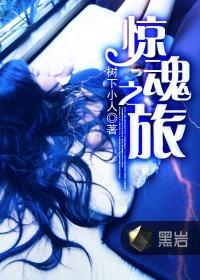 驚魂之旅