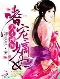 天才神醫：嗜寵嫡妃