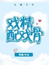 戲精配戲骨