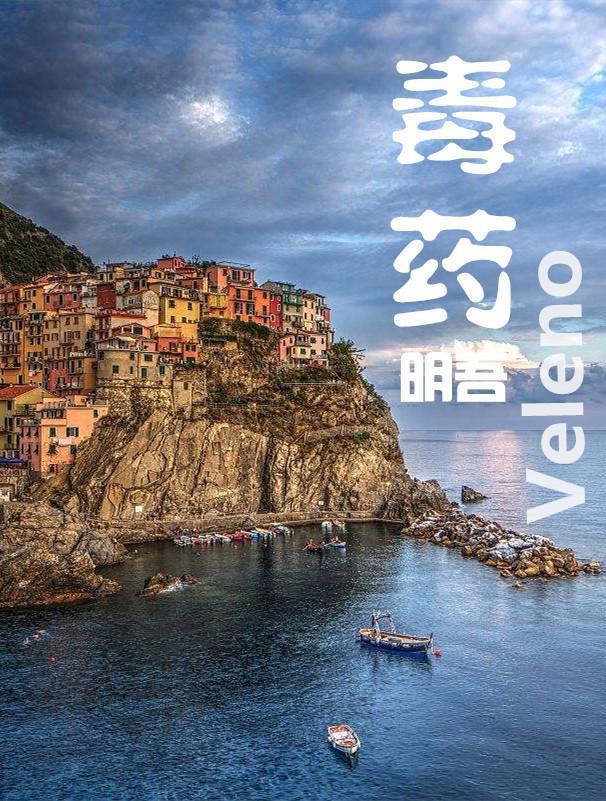 毒Veleno藥