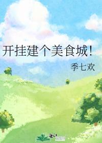 開挂建個美食城！