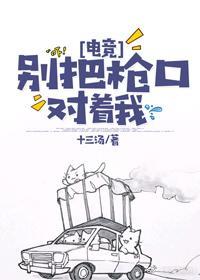 別把槍口對着我[電競]