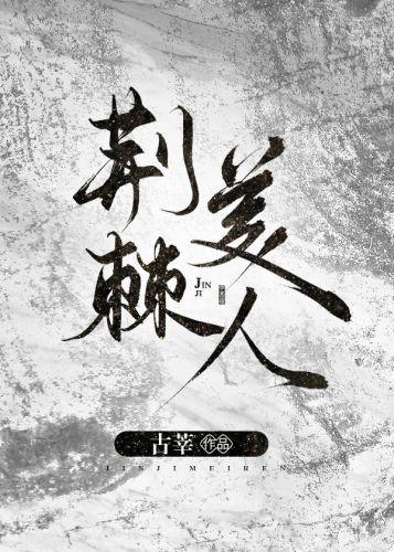 荊棘美人[無限]