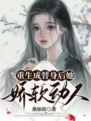 重生成替身後她嬌軟動人