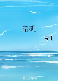 暗礁
