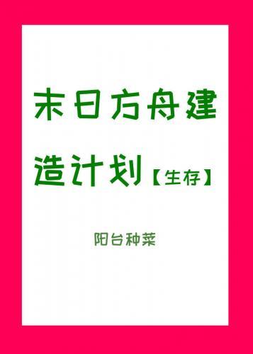 末日方舟建造計劃[生存]