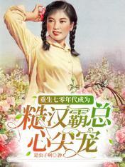 重生七零年代成為糙漢霸總心尖寵