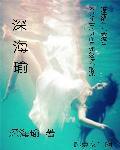 深海瑜