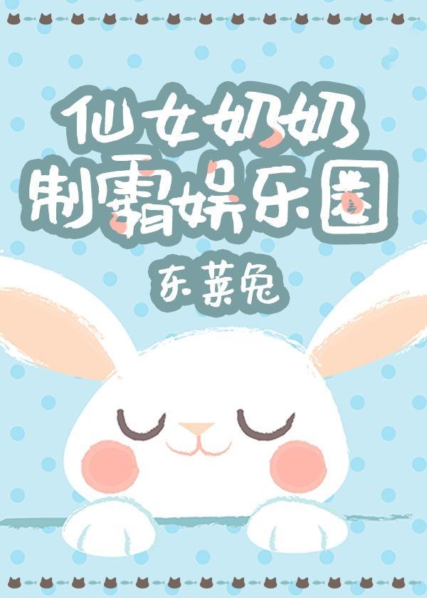 仙女奶奶制霸娛樂圈