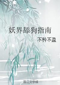 妖界舔狗指南