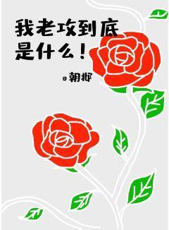 我老公到底是什麽