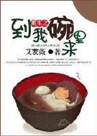重生之到我碗裏來