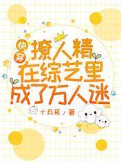 快穿：撩人精在綜藝裏成了萬人迷