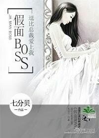 假面BOSS