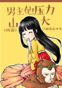[西游]男主他壓力山大