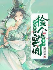 穿越農家：撿個空間嫁王爺